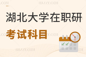 湖北大學(xué)在職研究生考試科目