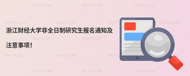 㽭ؔ(ci)(jng)W(xu)ȫо(bo)֪ͨע(xing)