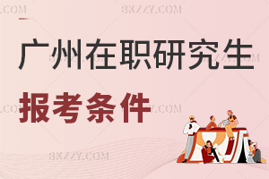 廣州在職研究生報考條件