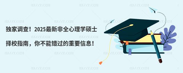 (d){(dio)飡2025·ȫW(xu)TʿУָϣ㲻e(cu)^(gu)ҪϢ