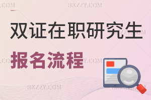 雙證在職研究生報名流程