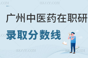 廣州中醫(yī)藥大學(xué)在職研究生錄取分?jǐn)?shù)線