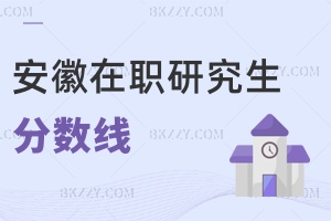安徽在職研究生分?jǐn)?shù)線