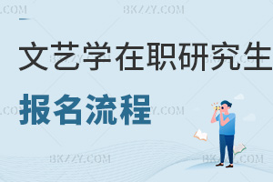 文藝學在職研究生報名流程
