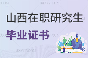 山西在職研究生畢業證書