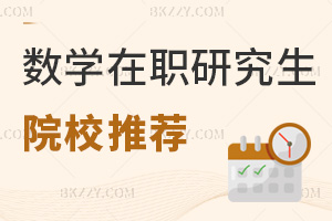 數學在職研究生院校推薦