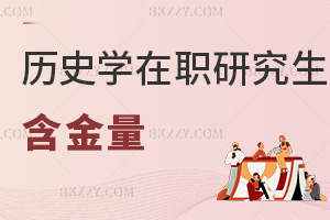 歷史學在職研究生含金量