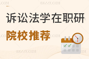 訴訟法學在職研究生院校推薦