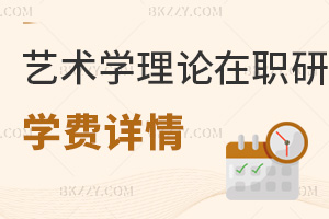 藝術(shù)學(xué)理論在職研究生學(xué)費(fèi)詳情