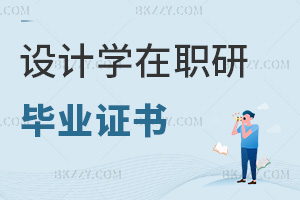 設(shè)計(jì)學(xué)在職研究生畢業(yè)證書