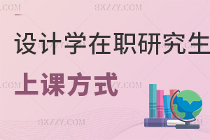 設(shè)計(jì)學(xué)在職研究生上課方式