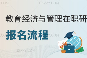 教育經濟與管理在職研究生報名流程