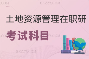 土地資源管理在職研究生考試科目