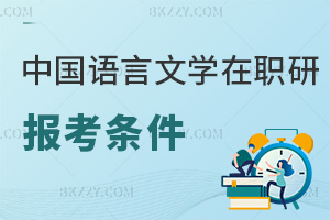 中國(guó)語(yǔ)言文學(xué)在職研究生報(bào)考條件
