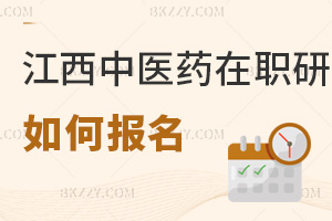 江西中醫藥大學在職研究生如何報名