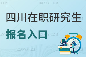 四川在職研究生報名入口