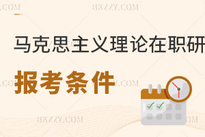 馬克思主義理論在職研究生報(bào)考條件
