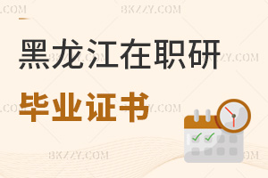 黑龍江在職研究生畢業證書