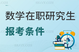 數學在職研究生報考條件