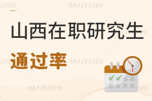 山西在職研究生通過率