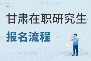 甘肅在職研究生報名流程
