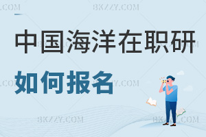 中國海洋大學在職研究生如何報名