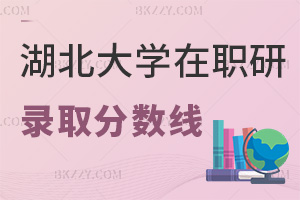 湖北大學在職研究生錄取分數線