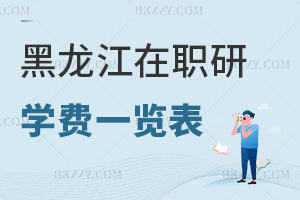黑龍江在職研究生學費一覽表