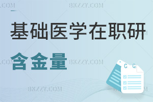 基礎(chǔ)醫(yī)學(xué)在職研究生含金量
