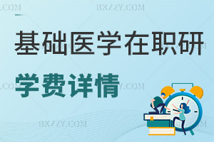 基礎醫學在職研究生學費詳情