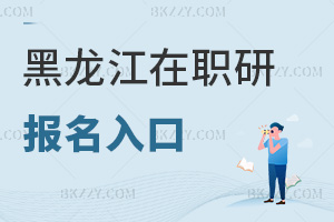 黑龍江在職研究生報名入口