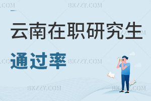 云南在職研究生通過率