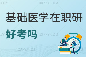 基礎(chǔ)醫(yī)學(xué)在職研究生好考嗎