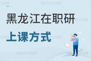 黑龍江在職研究生上課方式
