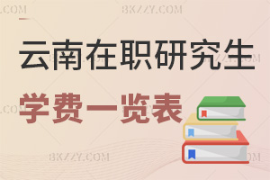 云南在職研究生學(xué)費一覽表