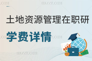 土地資源管理在職研究生學費詳情