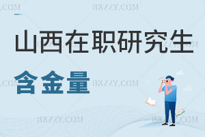 山西在職研究生含金量