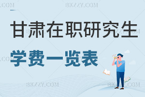 甘肅在職研究生學費一覽表