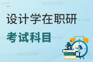 設(shè)計(jì)學(xué)在職研究生考試科目