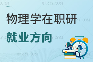 物理學(xué)在職研究生就業(yè)方向