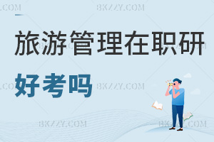 旅游管理在職研究生好考嗎