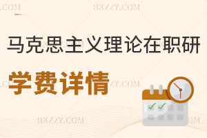 馬克思主義理論在職研究生學費詳情
