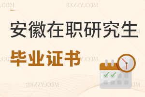 安徽在職研究生畢業(yè)證書