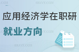 應用經濟學在職研究生就業方向