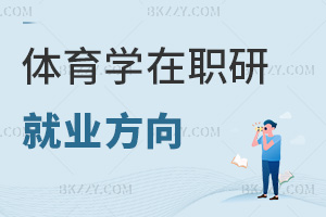體育學在職研究生就業方向