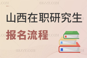 山西在職研究生報(bào)名流程