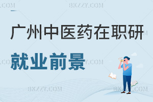 廣州中醫(yī)藥大學(xué)在職研究生就業(yè)前景