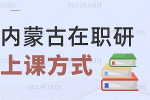 內蒙古在職研究生上課方式