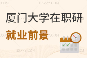 廈門大學在職研究生就業前景
