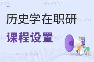 歷史學在職研究生課程設置